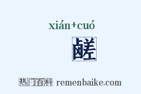 醎鹾是什么意思的图片